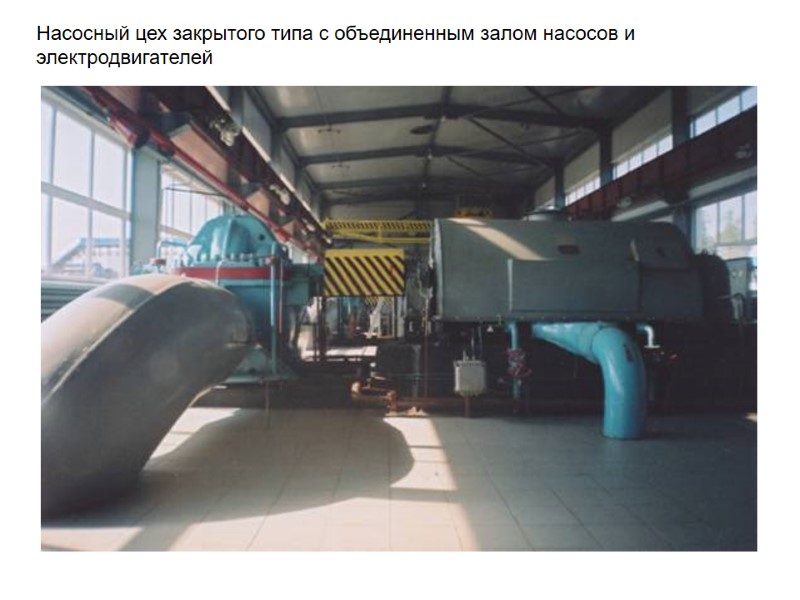 Насосный цех закрытого типа с объединенным залом насосов и электродвигателей